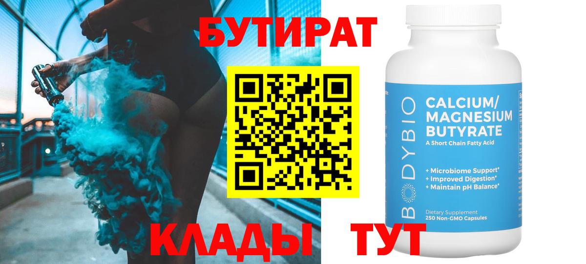 Бутират BDO 33%  Вход с VPN  Усинск 